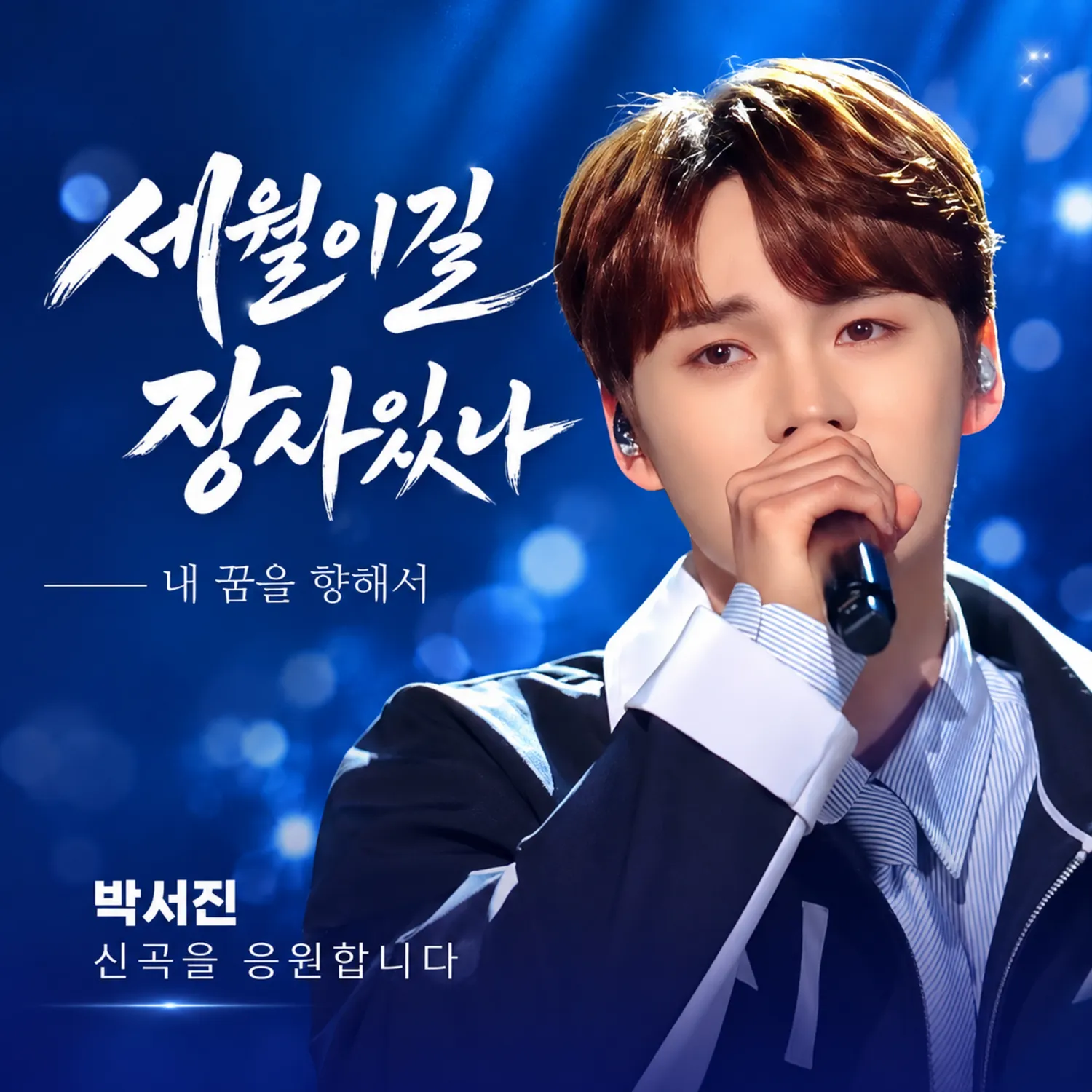 박서진의 비하인드 컷