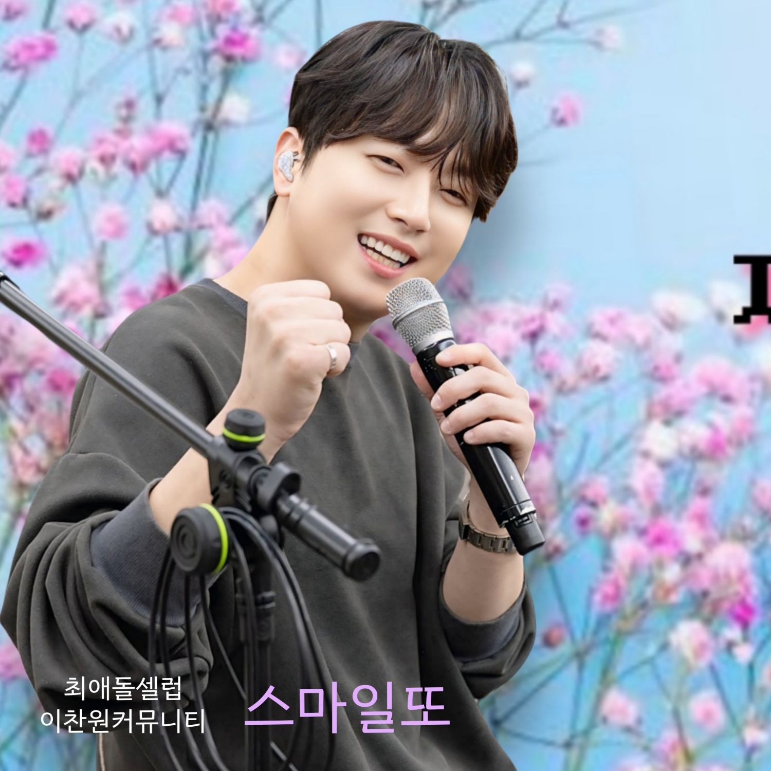 이찬원의 비하인드 컷