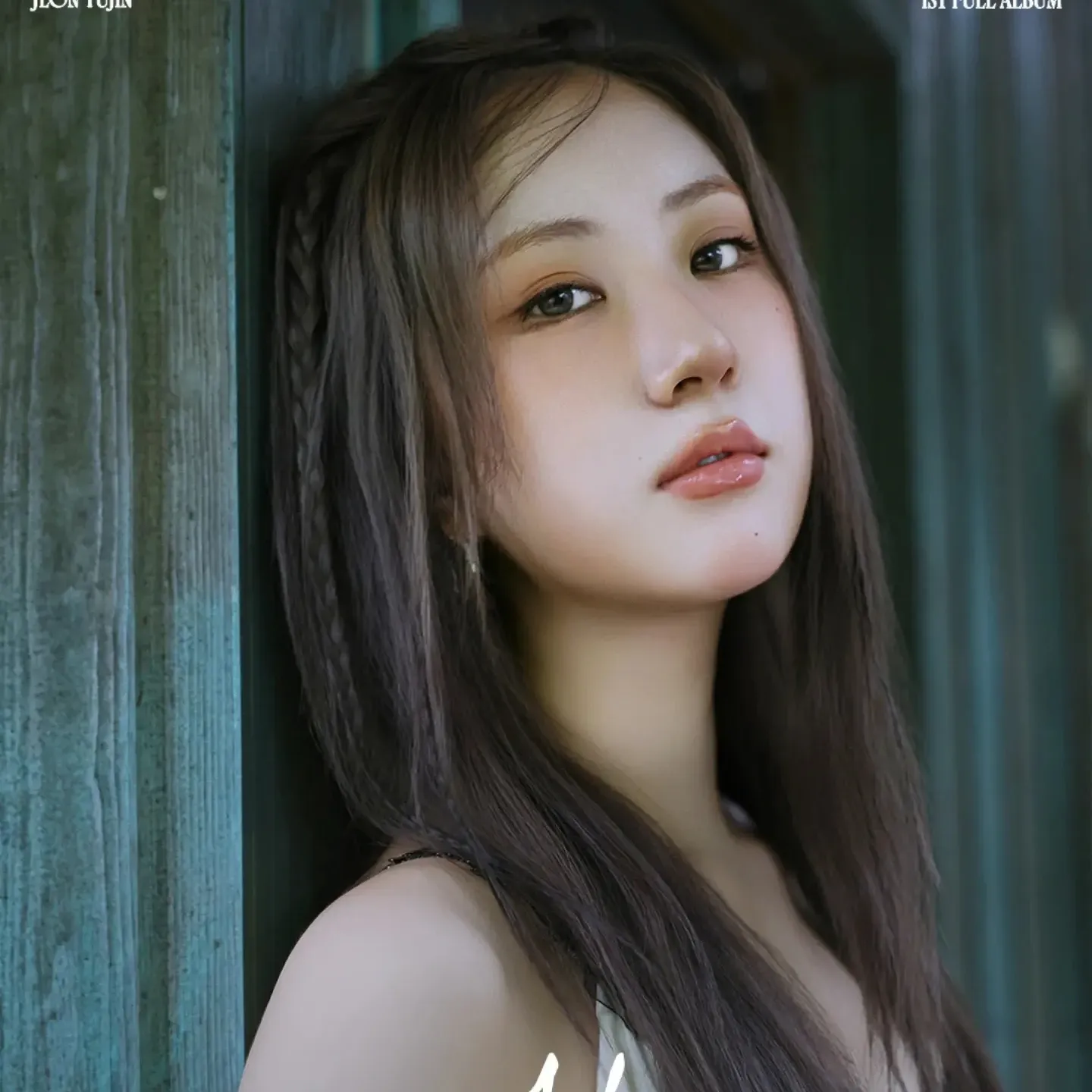 전유진 팬이 찍은 순간