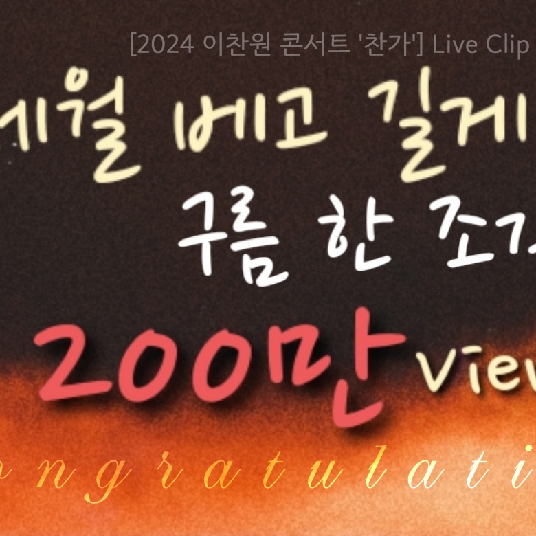 이찬원 최근 활동샷