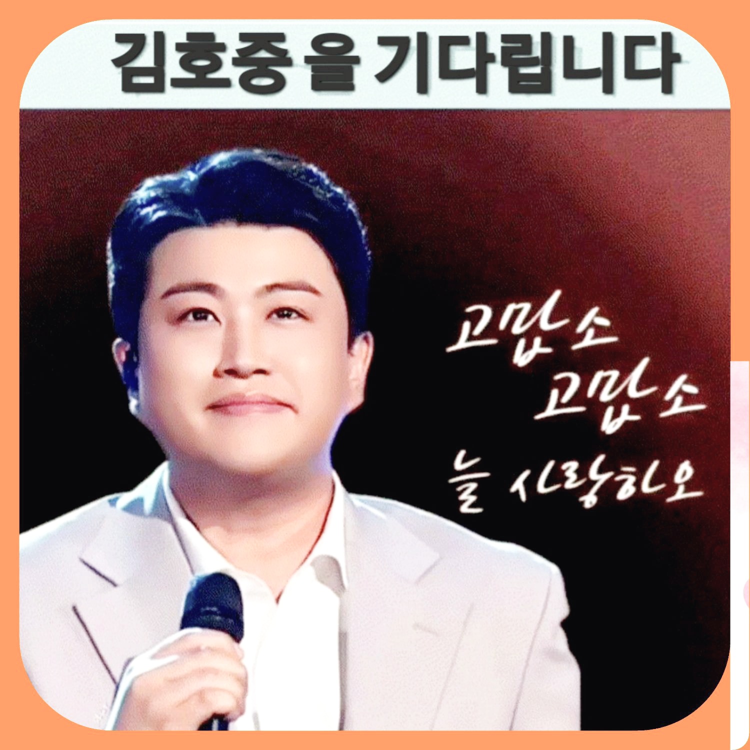 ファンが撮影したキム・ホジュンの瞬間