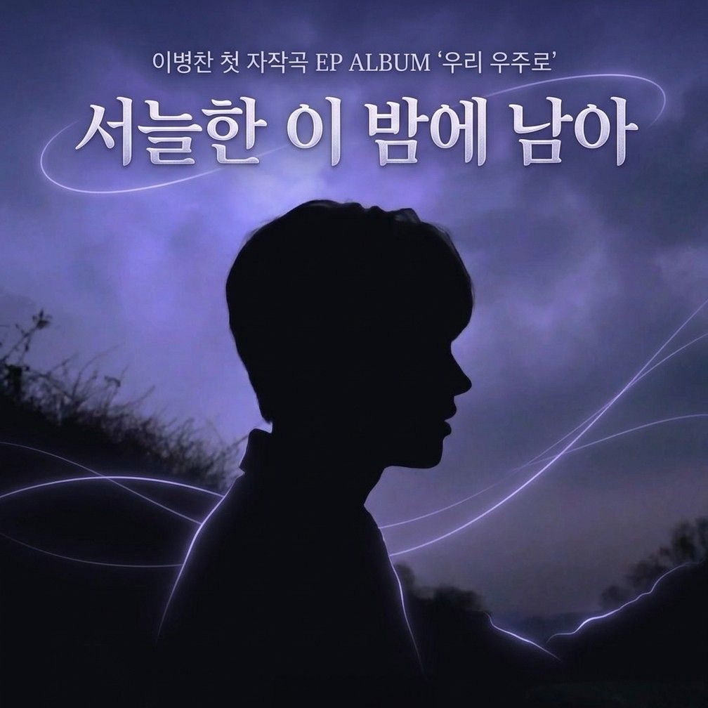 Lee Byeongchan的幕後花絮