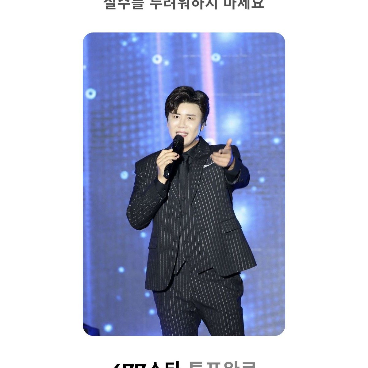 진해성 팬이 찍은 순간