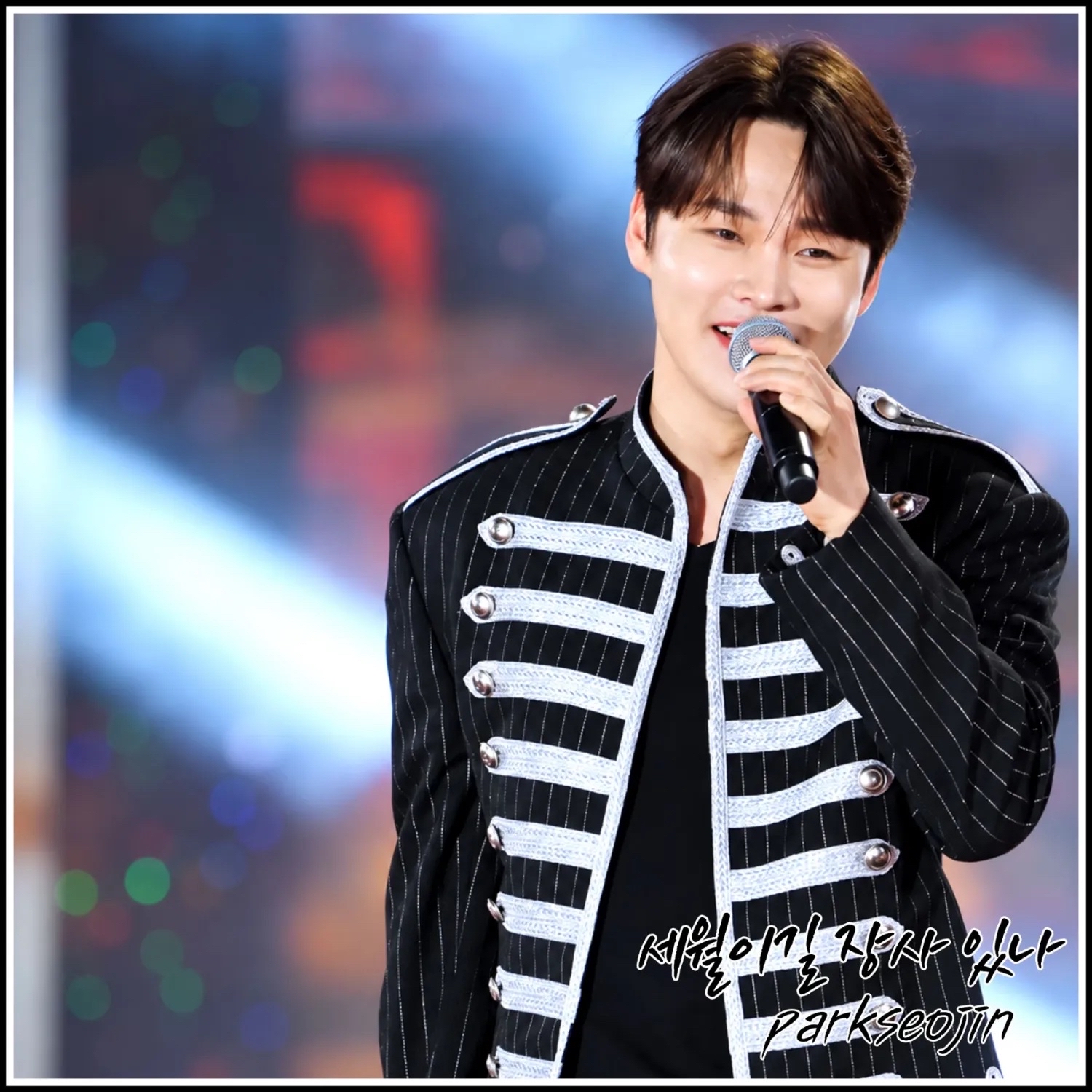 박서진 팬이 찍은 순간