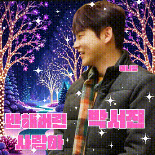 박서진 최근 활동샷