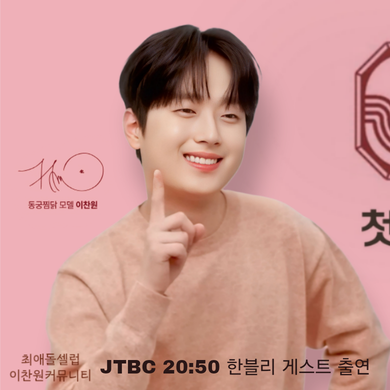 이찬원 팬이 찍은 순간