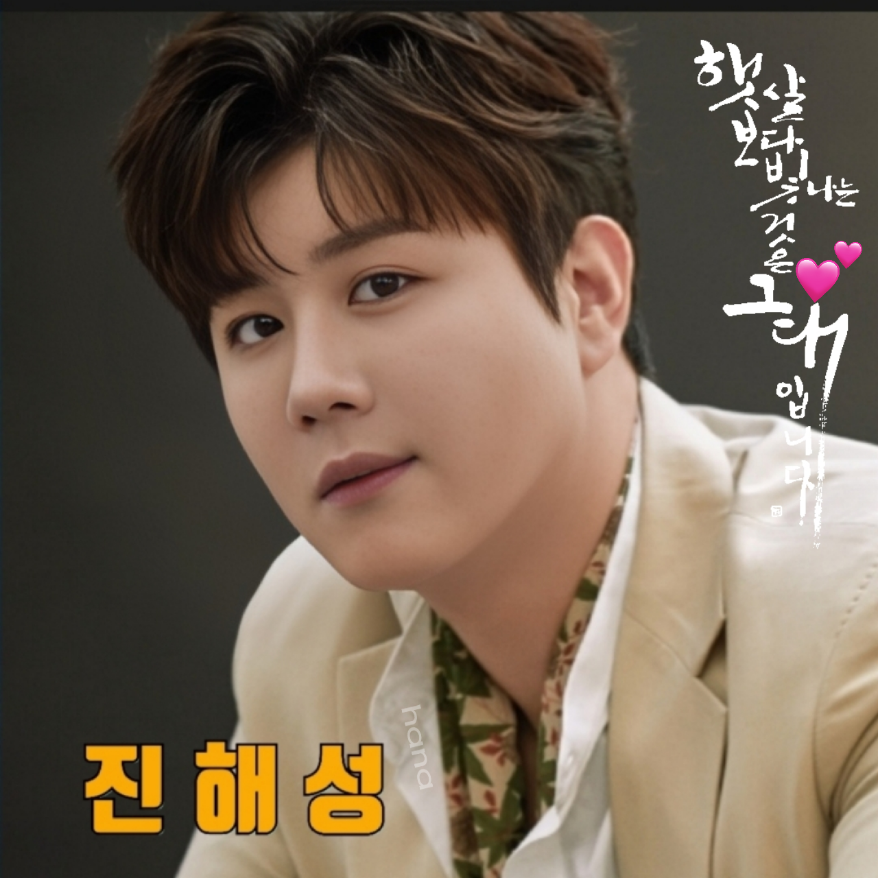 진해성의 비하인드 컷