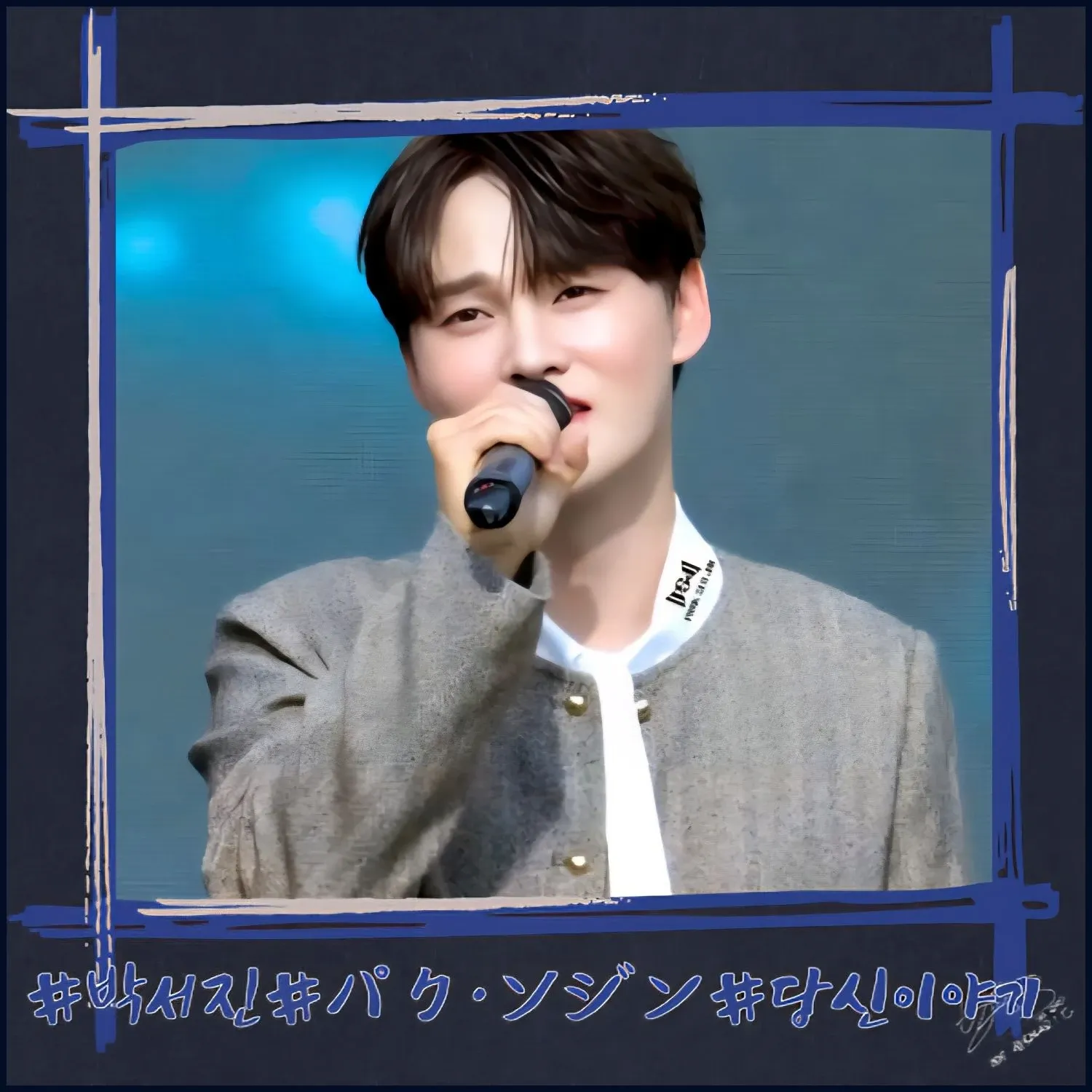 박서진의 비하인드 컷
