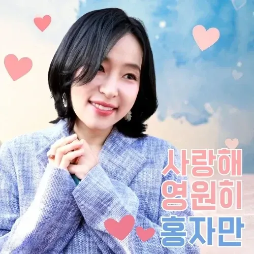 홍자의 비하인드 컷