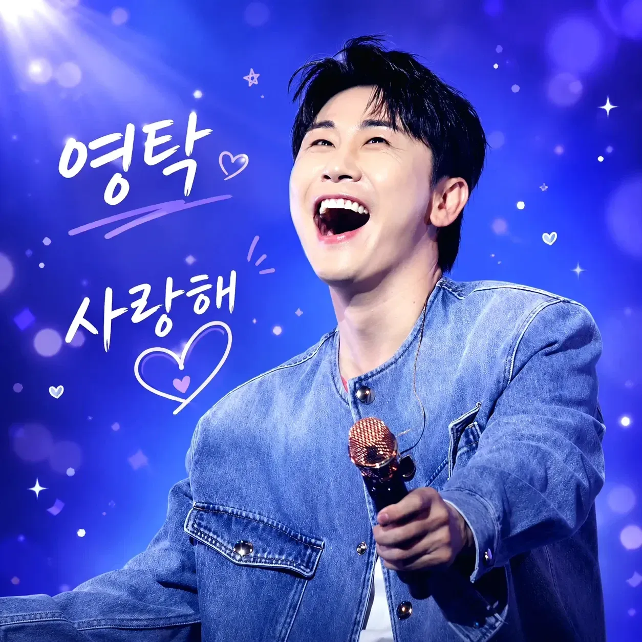 영탁 최근 활동샷