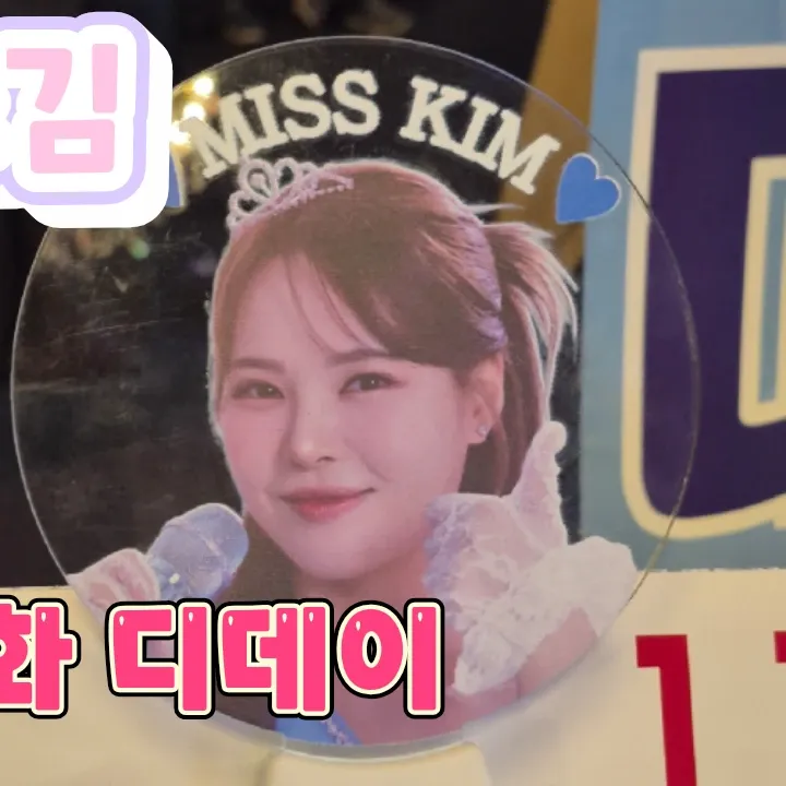 A moment captured by a fan of Miss Kim