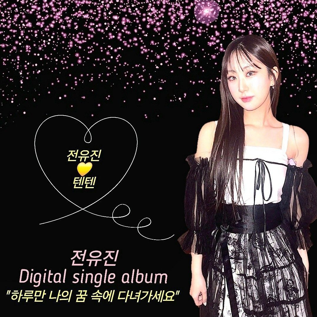 全裕珍的幕后花絮