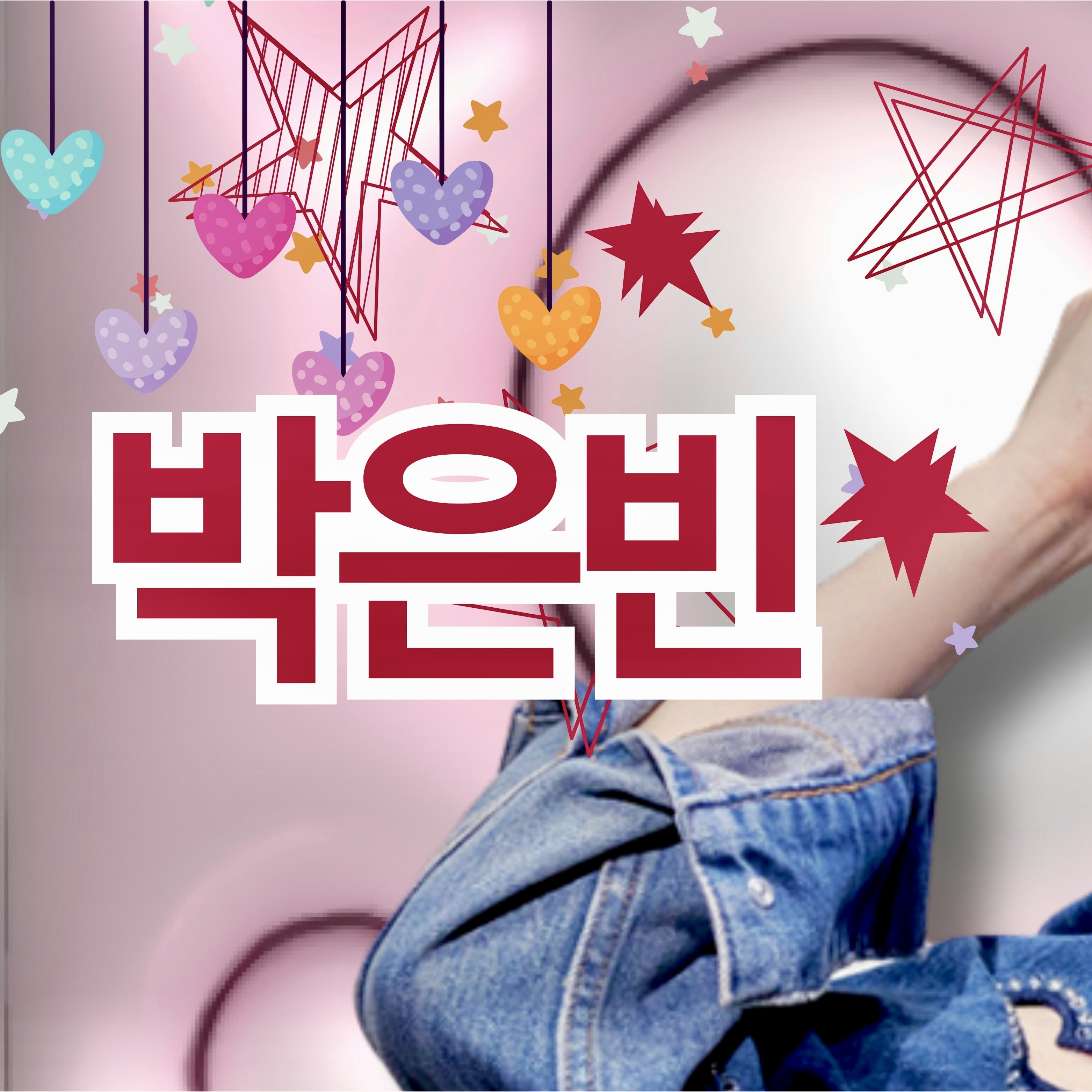 Behind-the-scenes cut of Park Eunbin