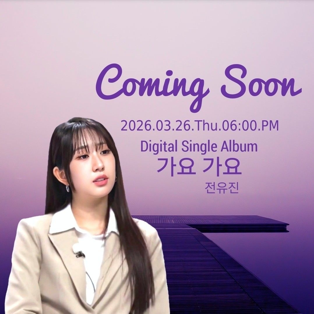 全裕珍的幕后花絮