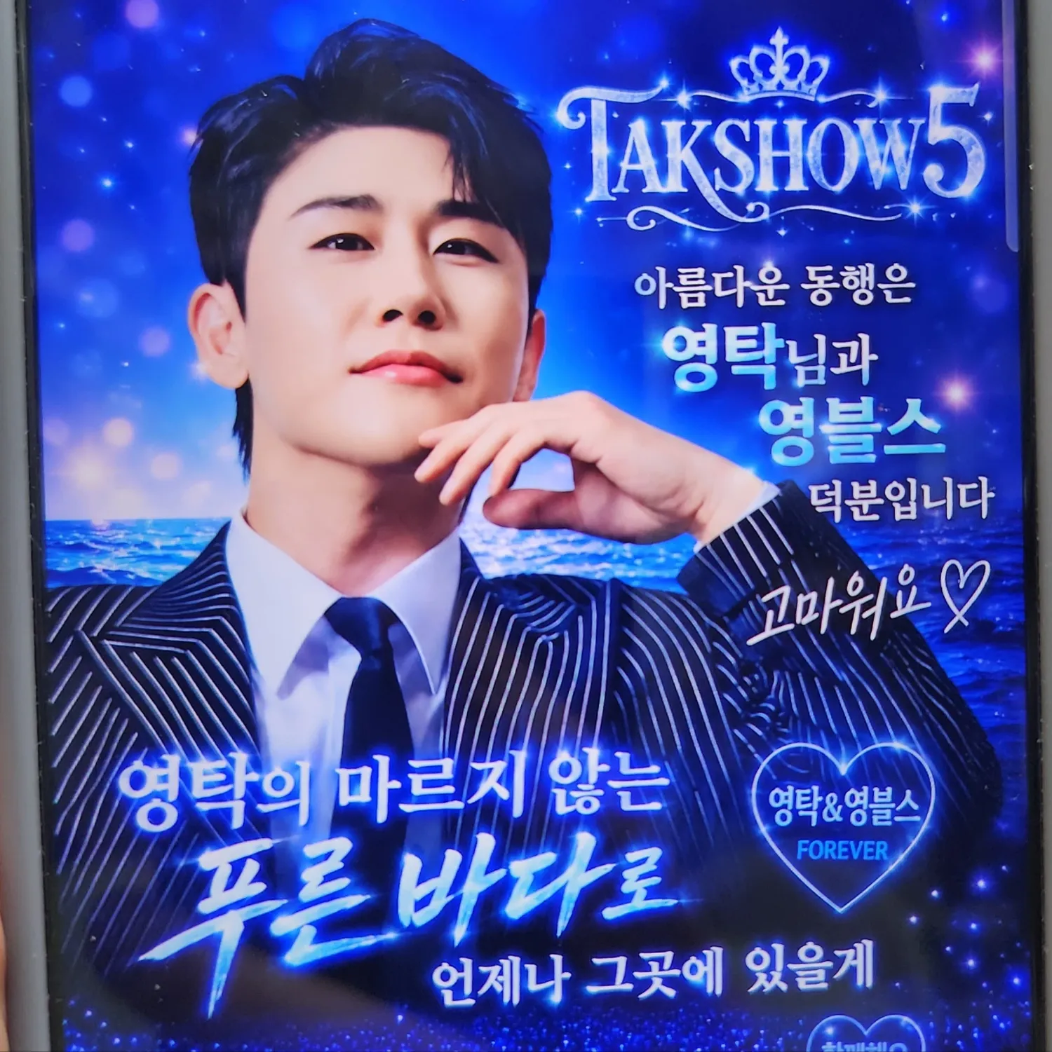 영탁 팬이 찍은 순간