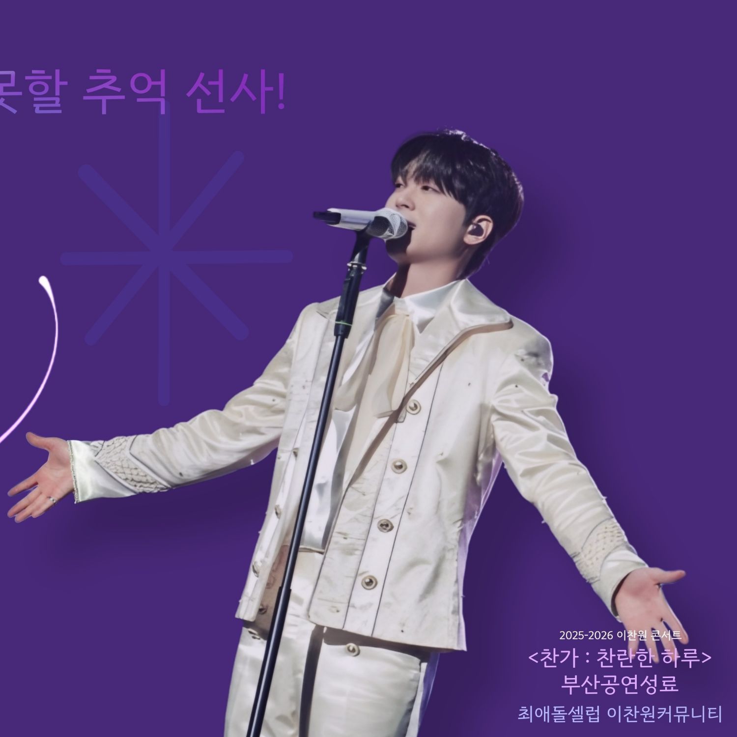 이찬원 팬이 찍은 순간