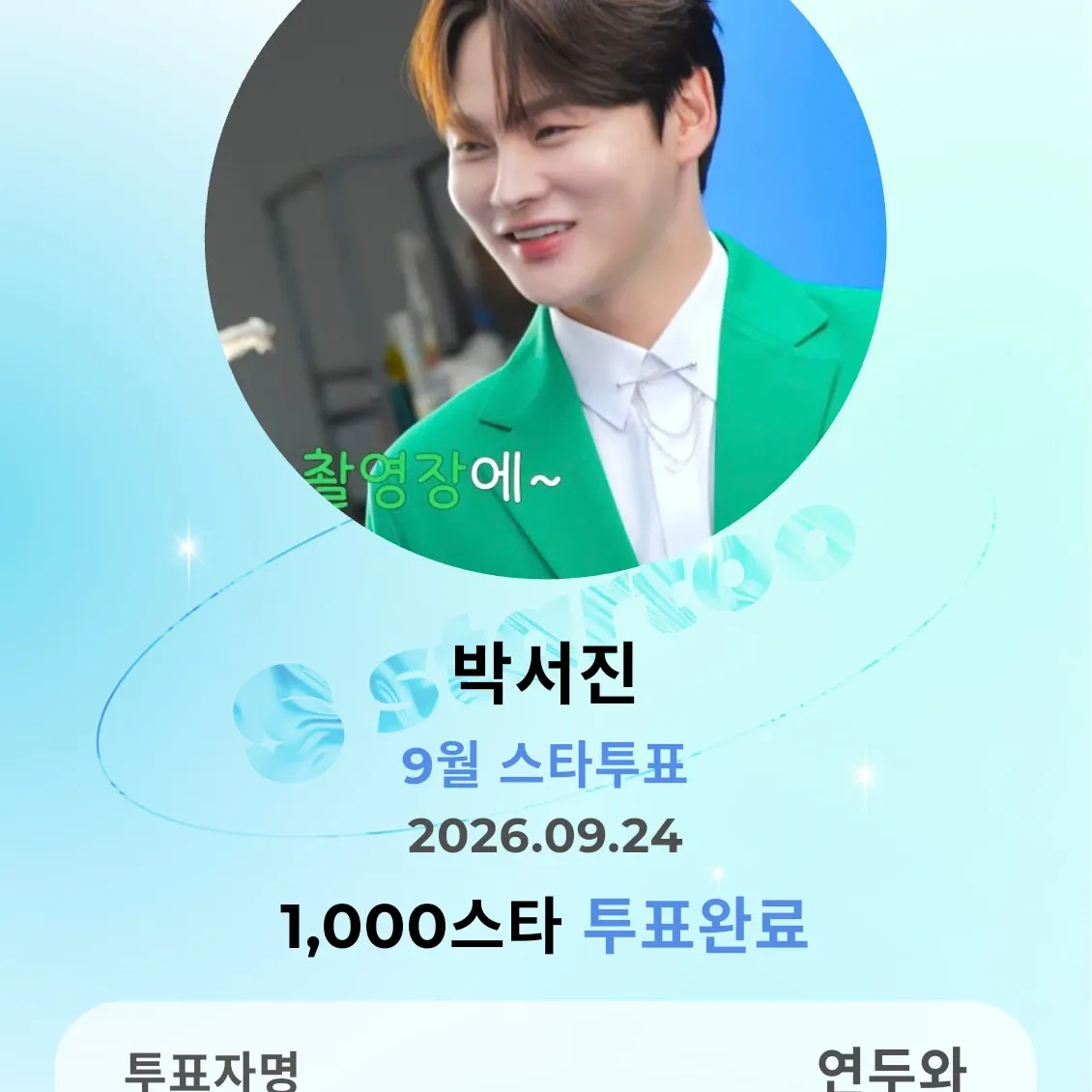 박서진의 비하인드 컷