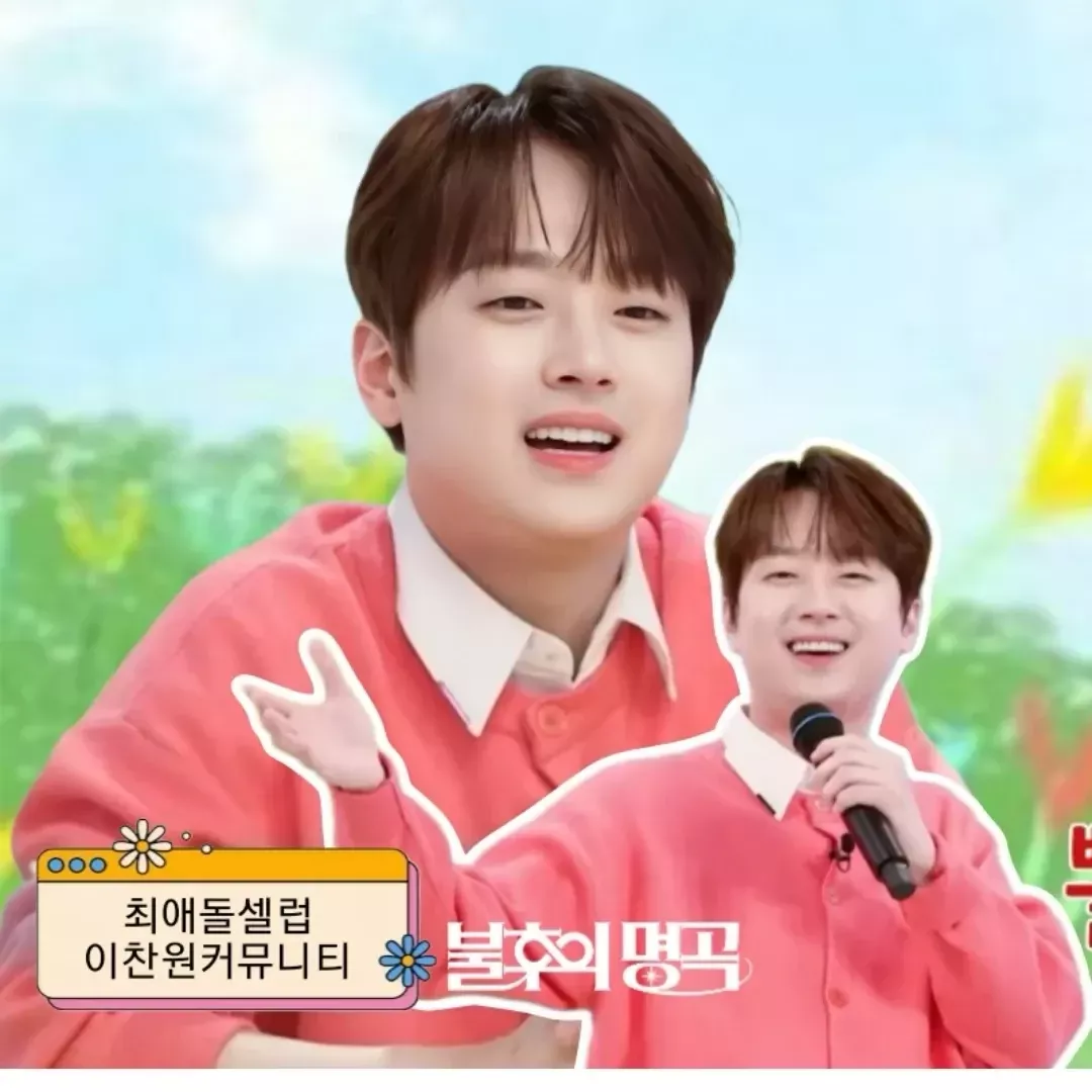 이찬원 팬이 찍은 순간