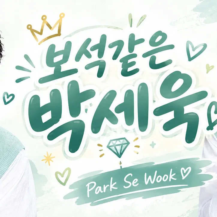 Behind-the-scenes cut of Park Sewook