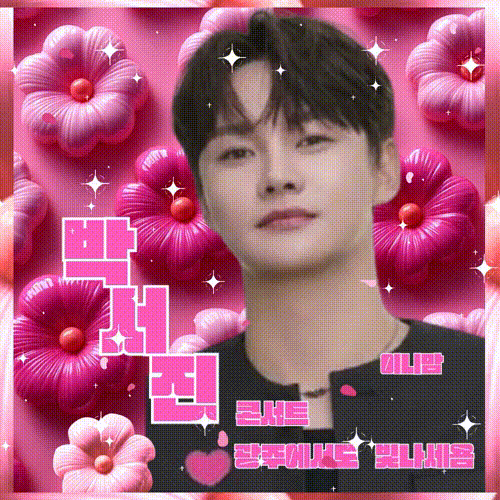 박서진의 비하인드 컷
