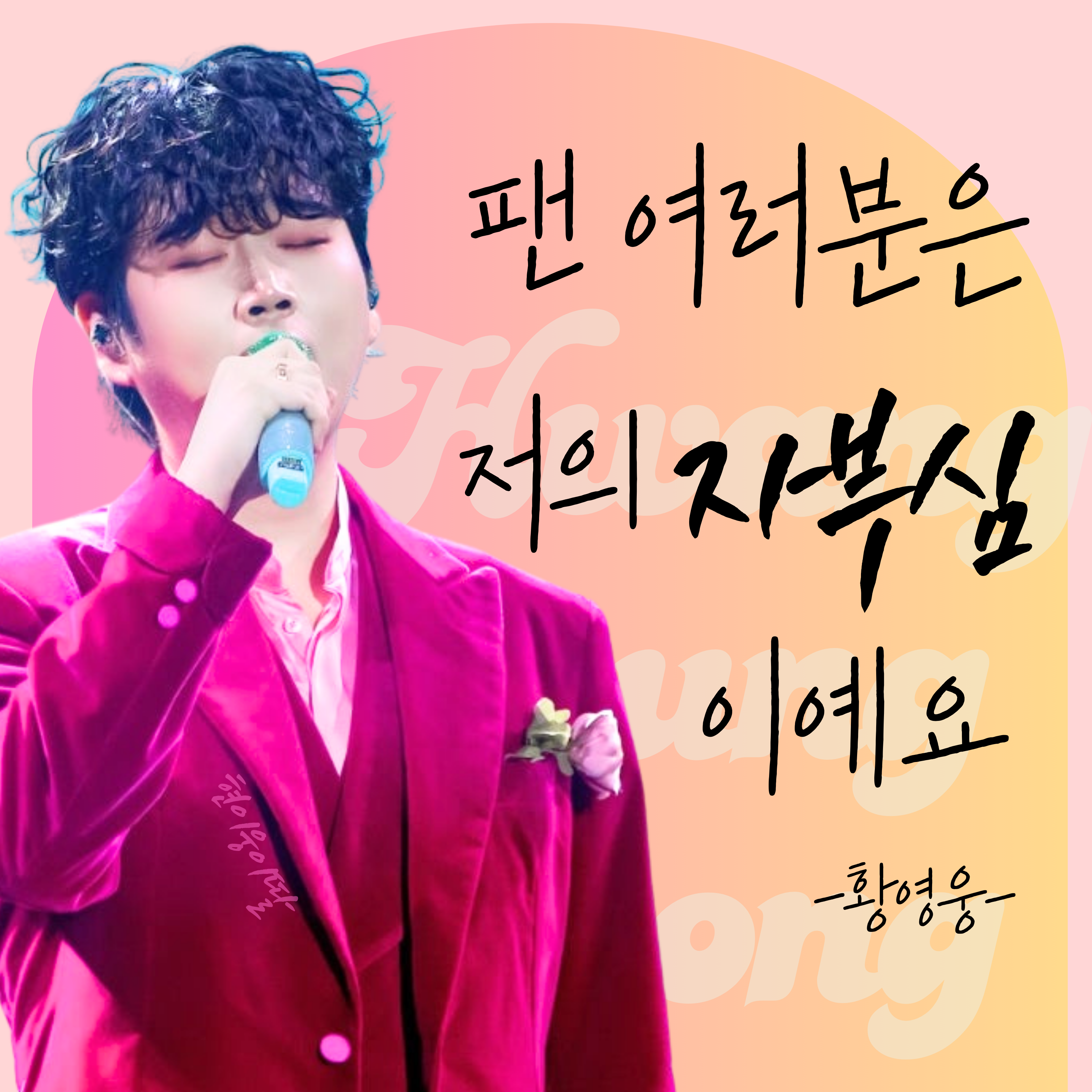 Recent activity shot of Hwang Youngwoong