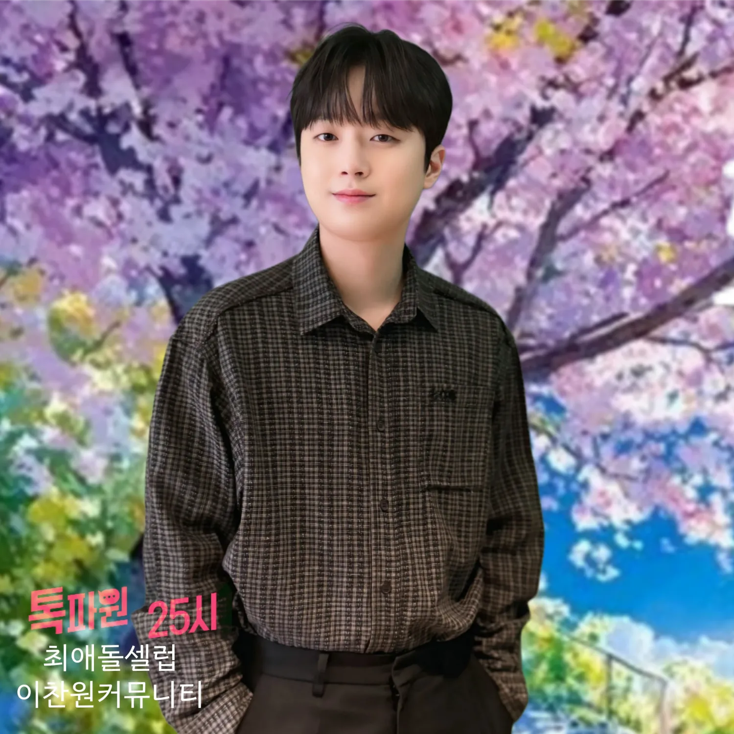 李灿元的幕后花絮
