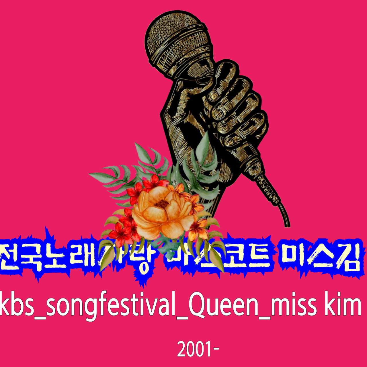 A moment captured by a fan of Miss Kim