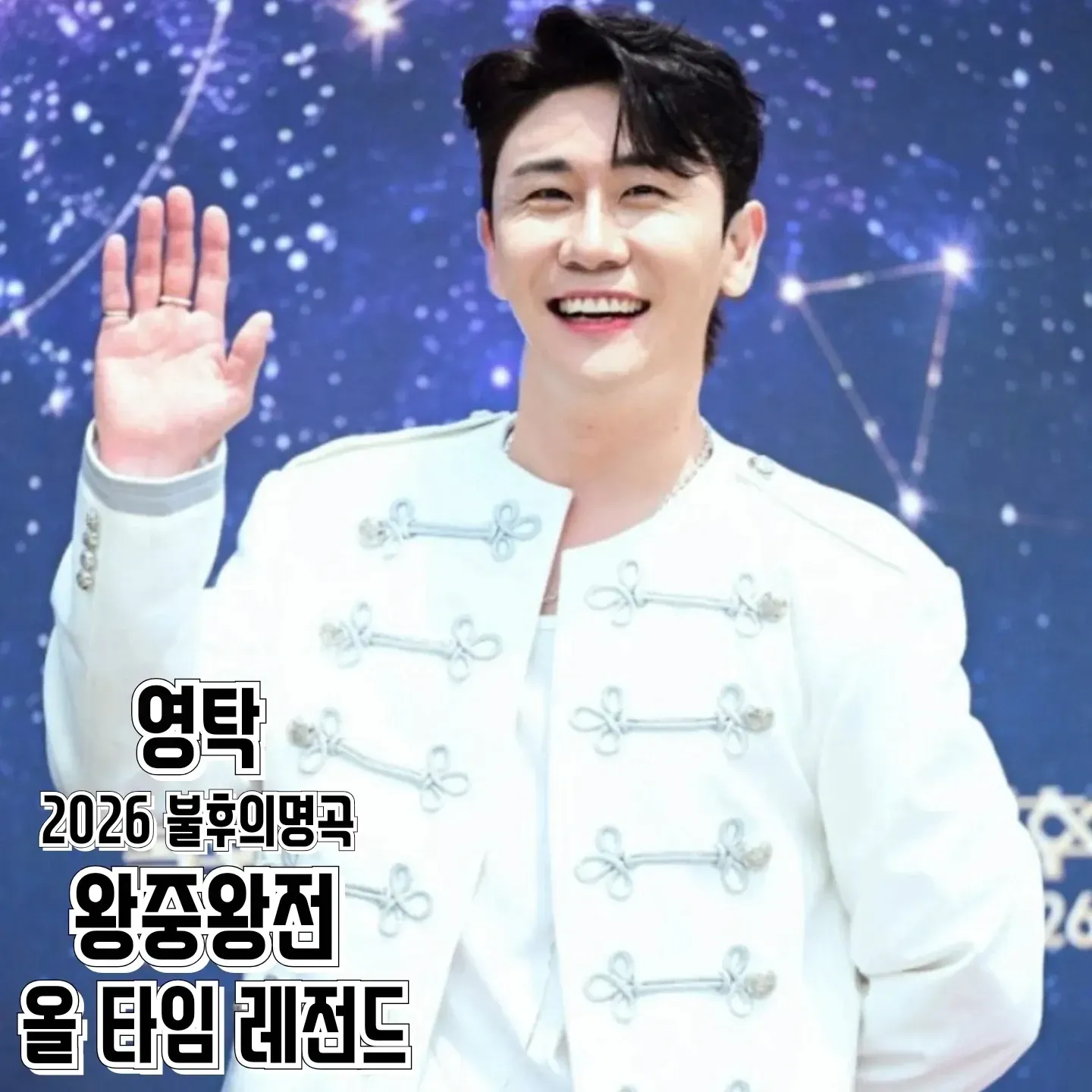 영탁 팬이 찍은 순간