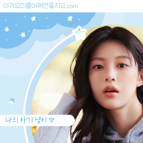 Today’s standout profile photo of Go Younjung on Choeaedol Celeb