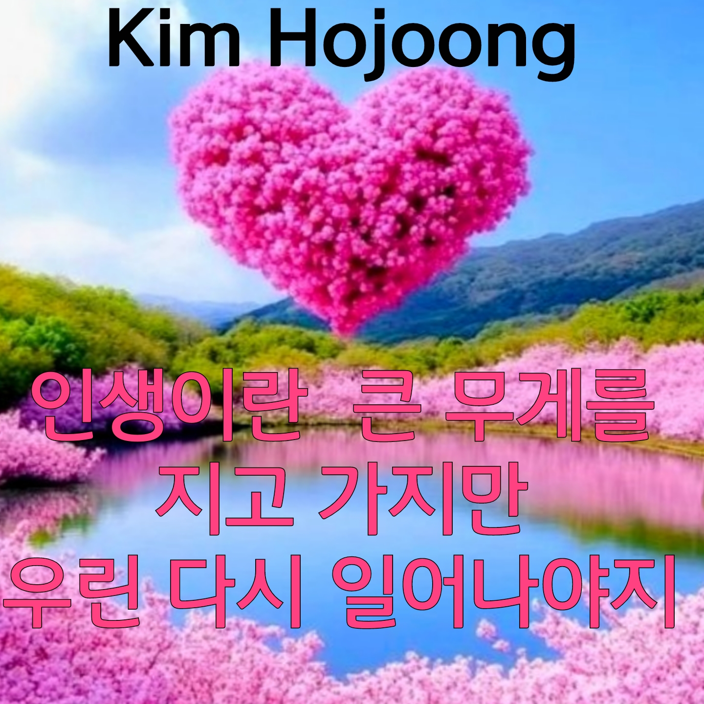 金浩中的最新照片