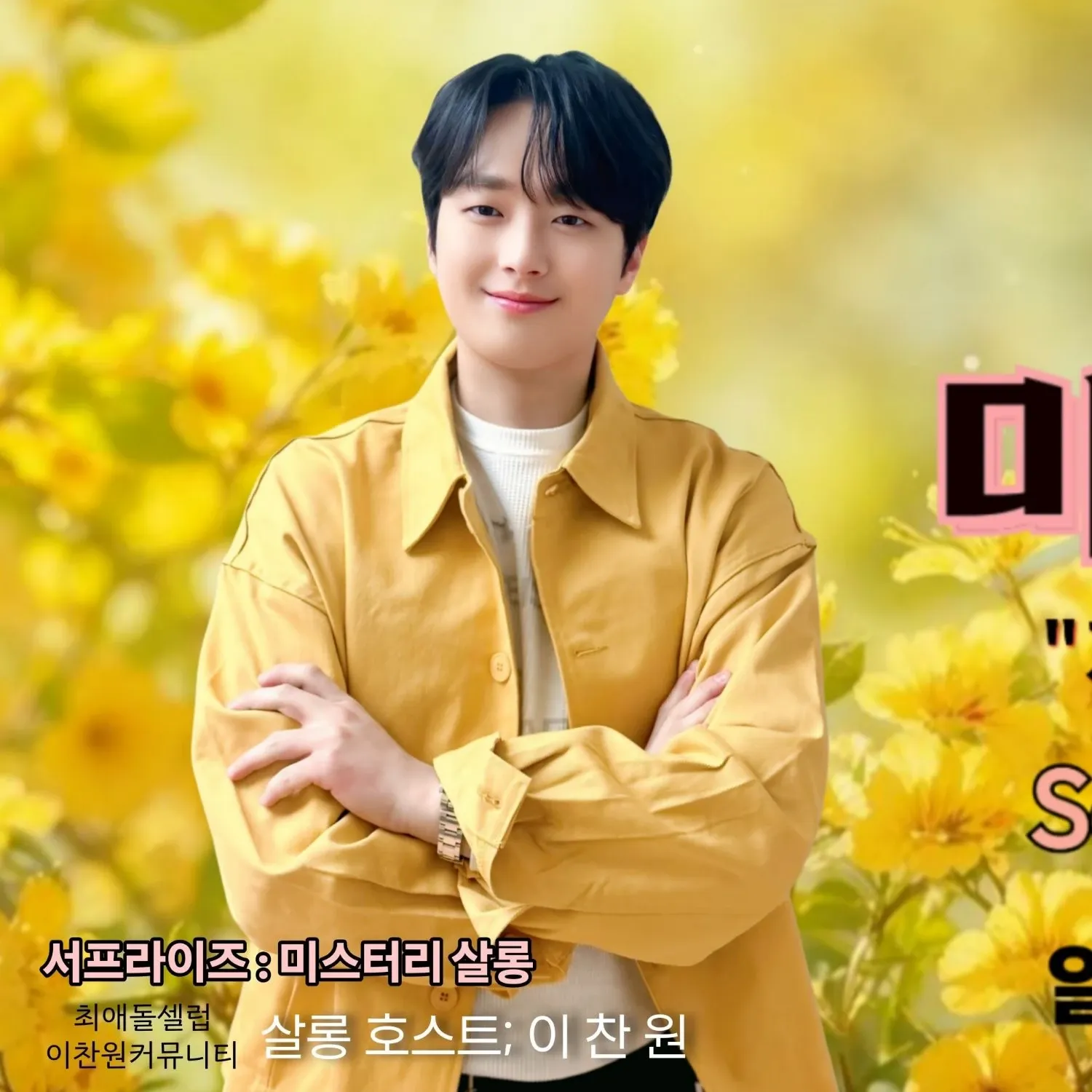 이찬원의 비하인드 컷