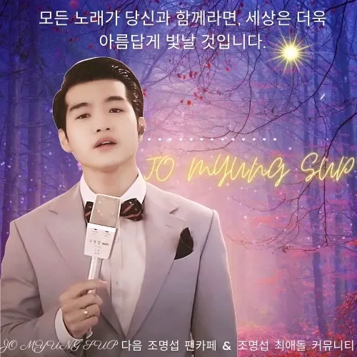 조명섭 팬이 찍은 순간