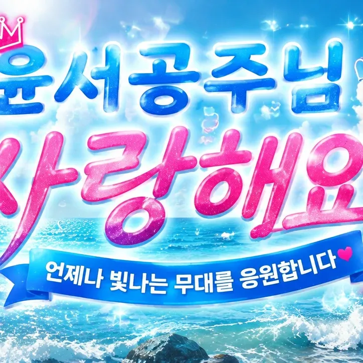 Behind-the-scenes cut of Yoon Yoonseo