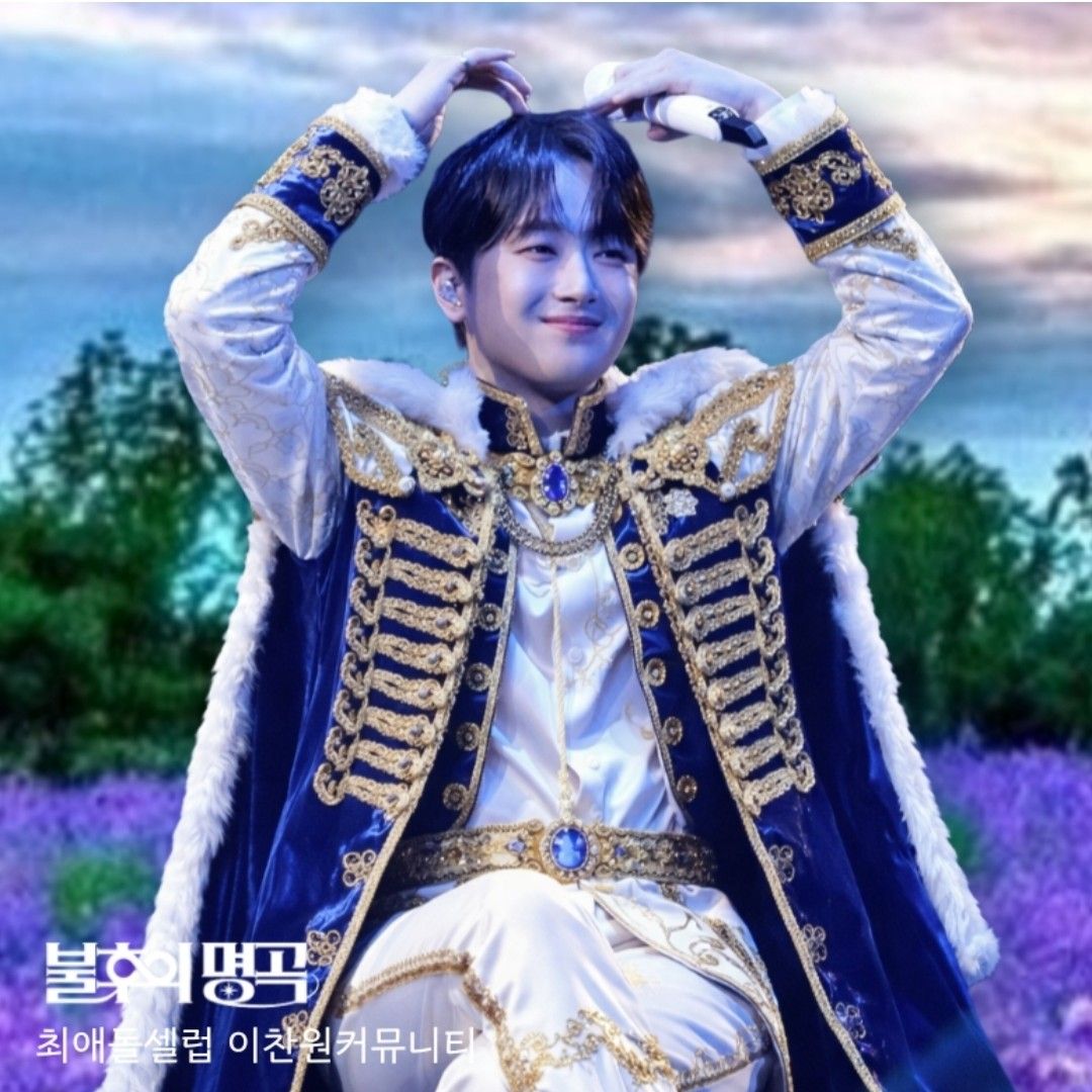 이찬원 팬이 찍은 순간