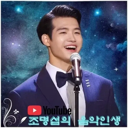조명섭의 최신 사진