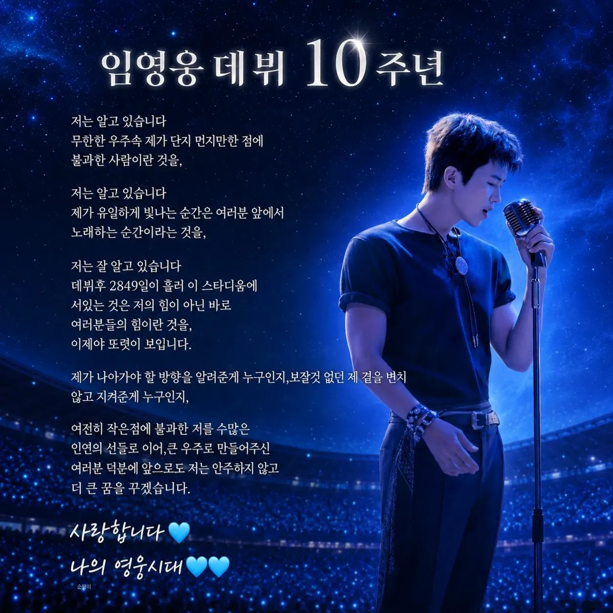 임영웅 팬이 찍은 순간