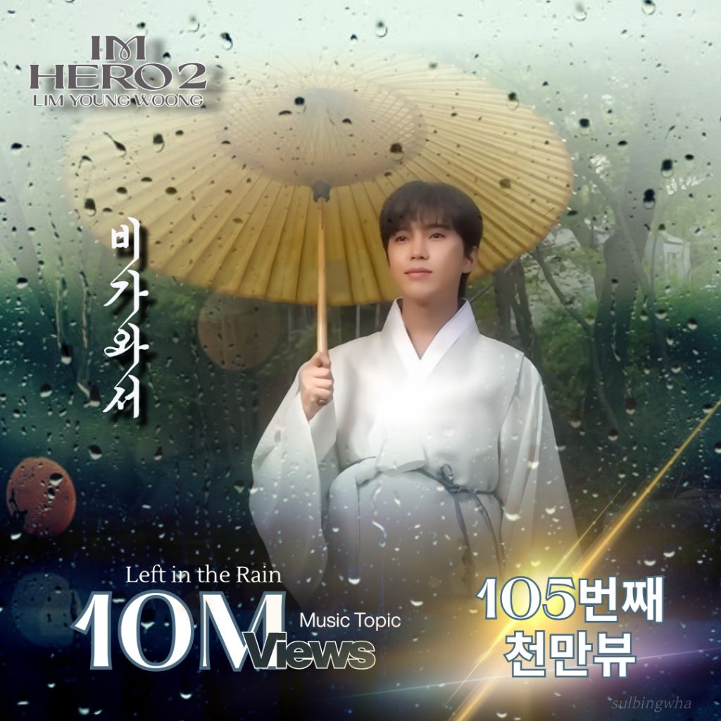 임영웅의 비하인드 컷