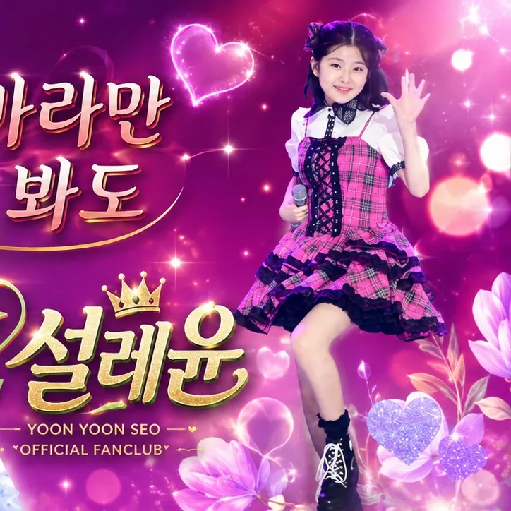 Behind-the-scenes cut of Yoon Yoonseo