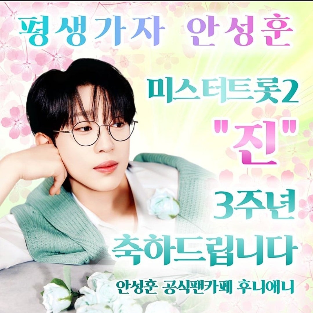 안성훈 팬이 찍은 순간