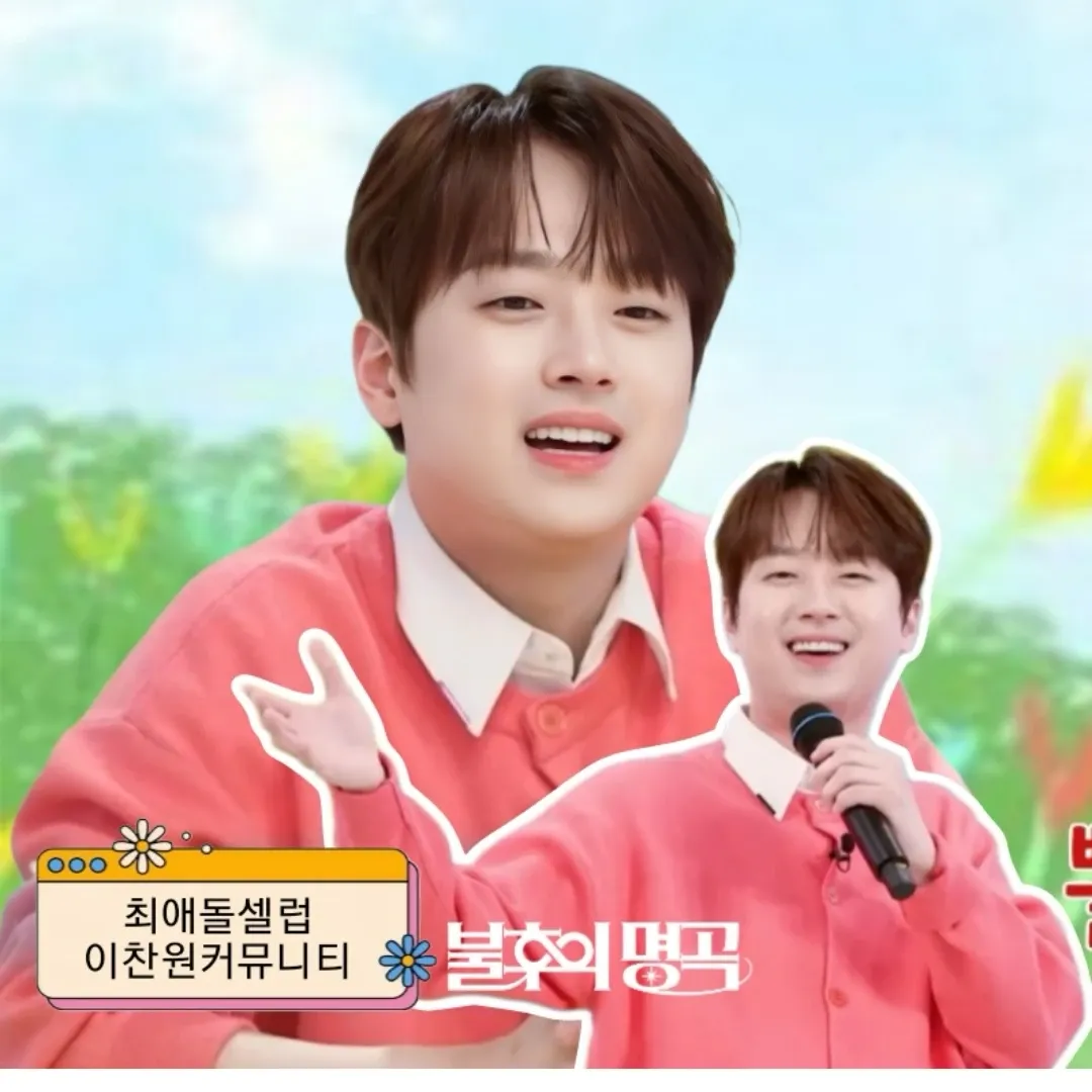 이찬원의 비하인드 컷