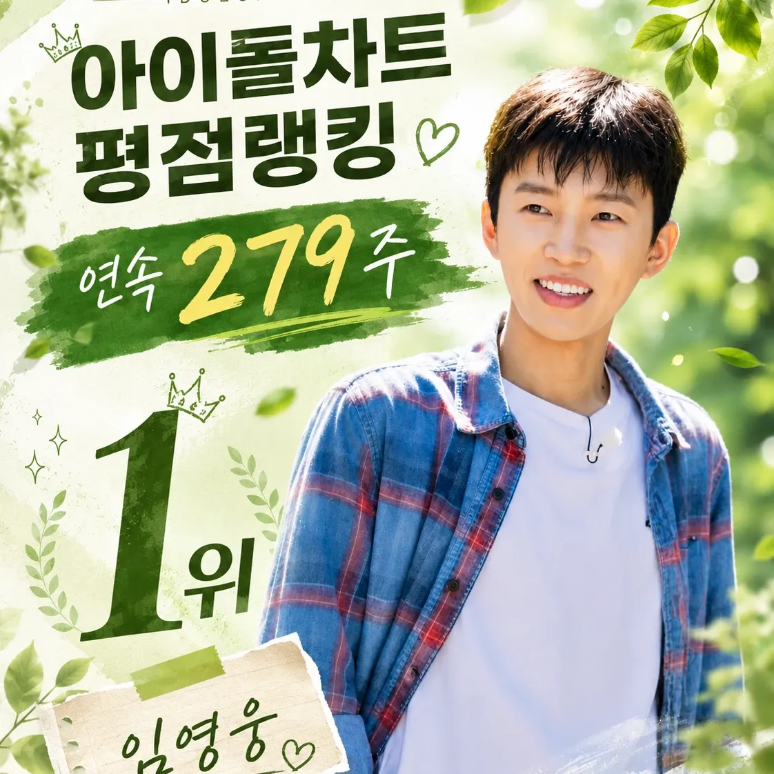 임영웅 팬이 찍은 순간
