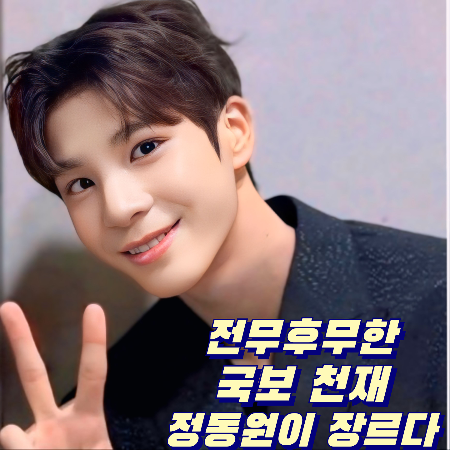 チョン・ドンウォンのビハインドカット