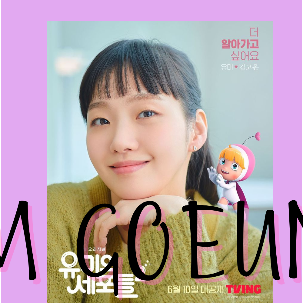 김고은의 최신 사진