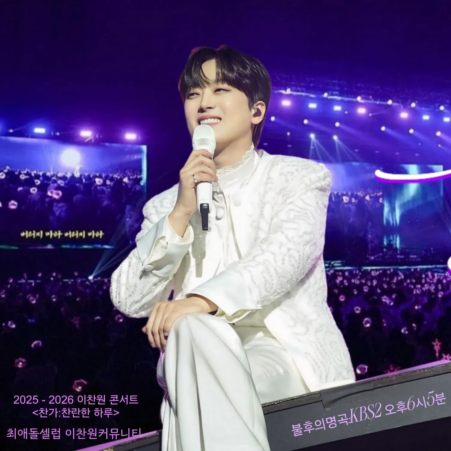 이찬원 팬이 찍은 순간