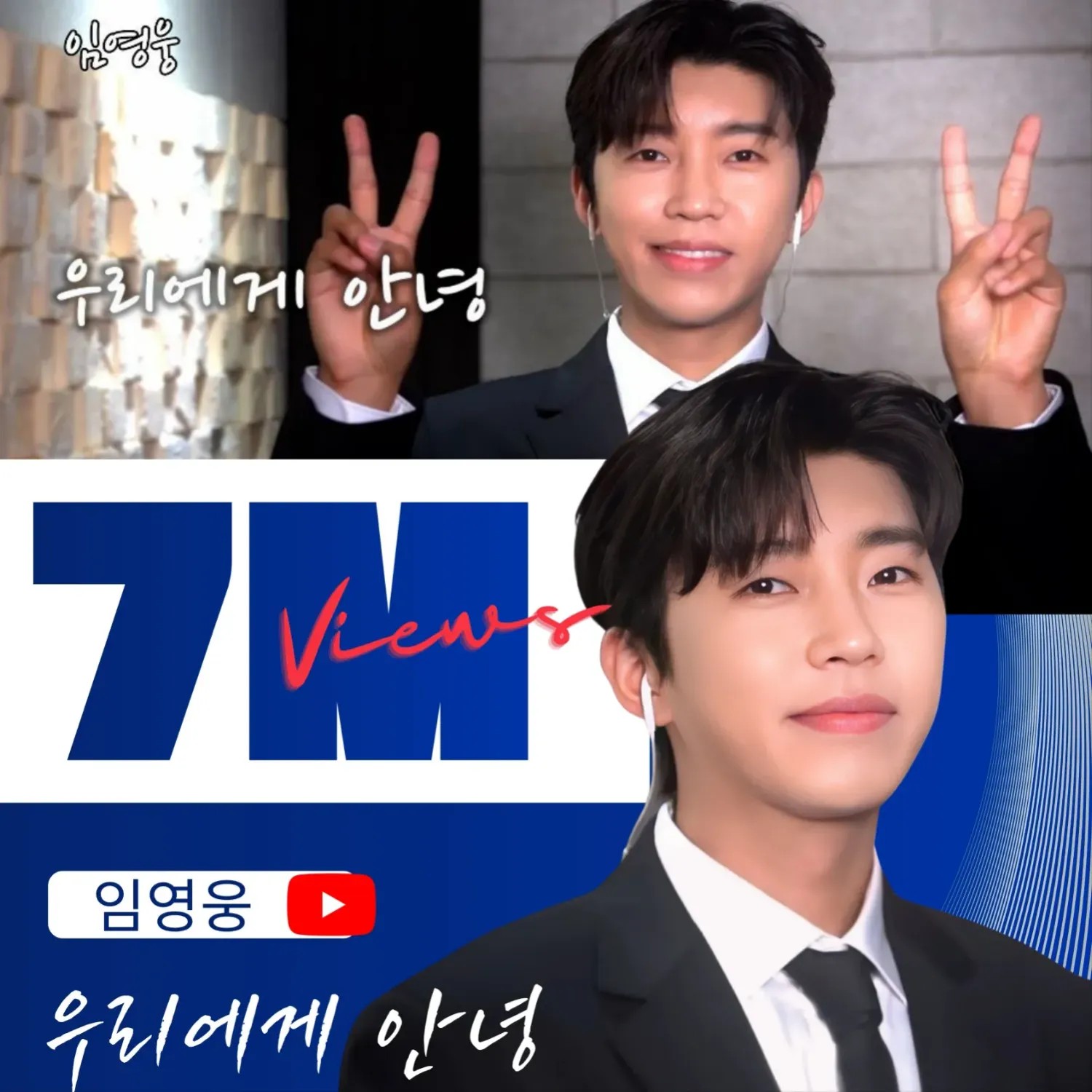임영웅 팬이 찍은 순간