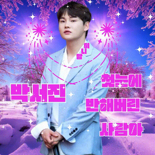 박서진 최근 활동샷