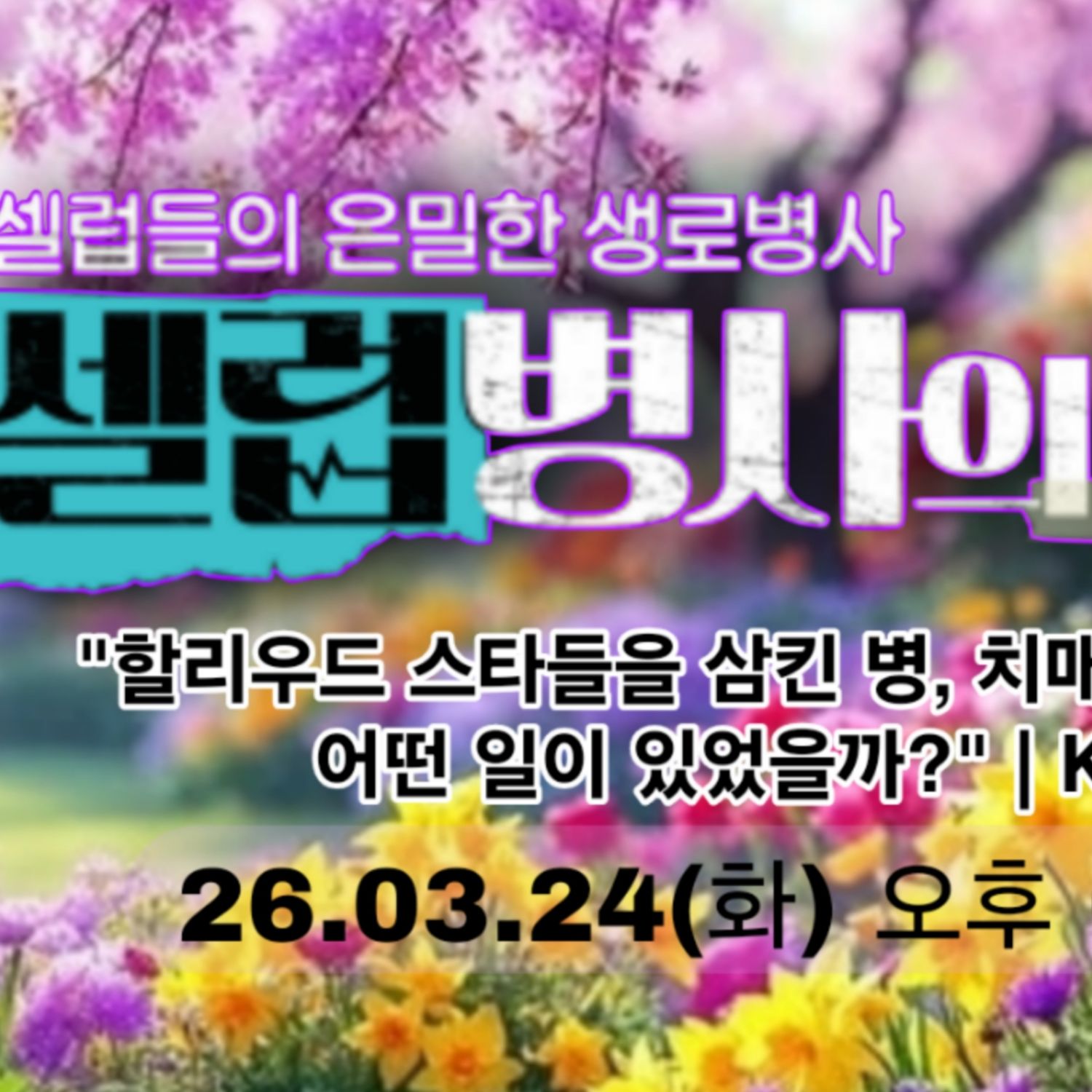 Cuplikan di balik layar dari Lee Chanwon