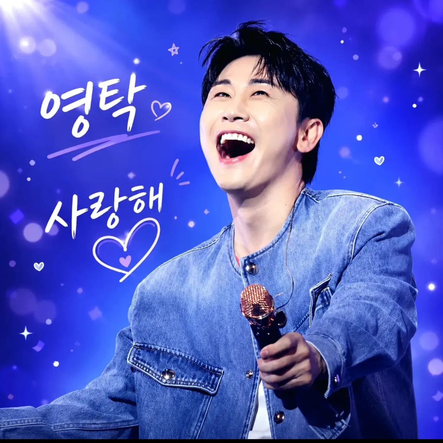 영탁 팬이 찍은 순간