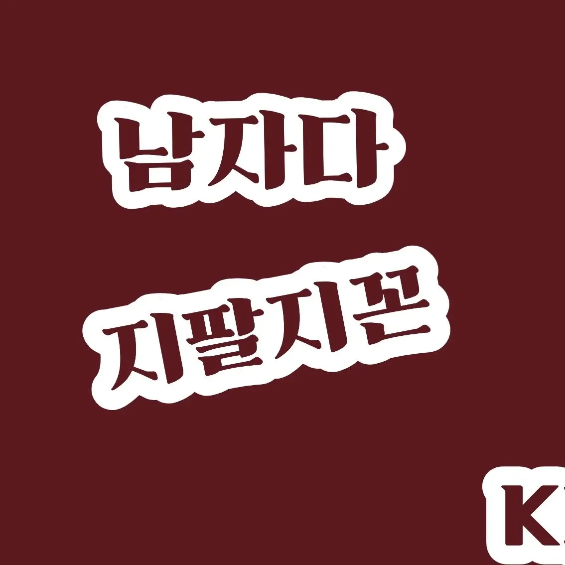 팬들이 사랑한 인기 셀럽 게시글