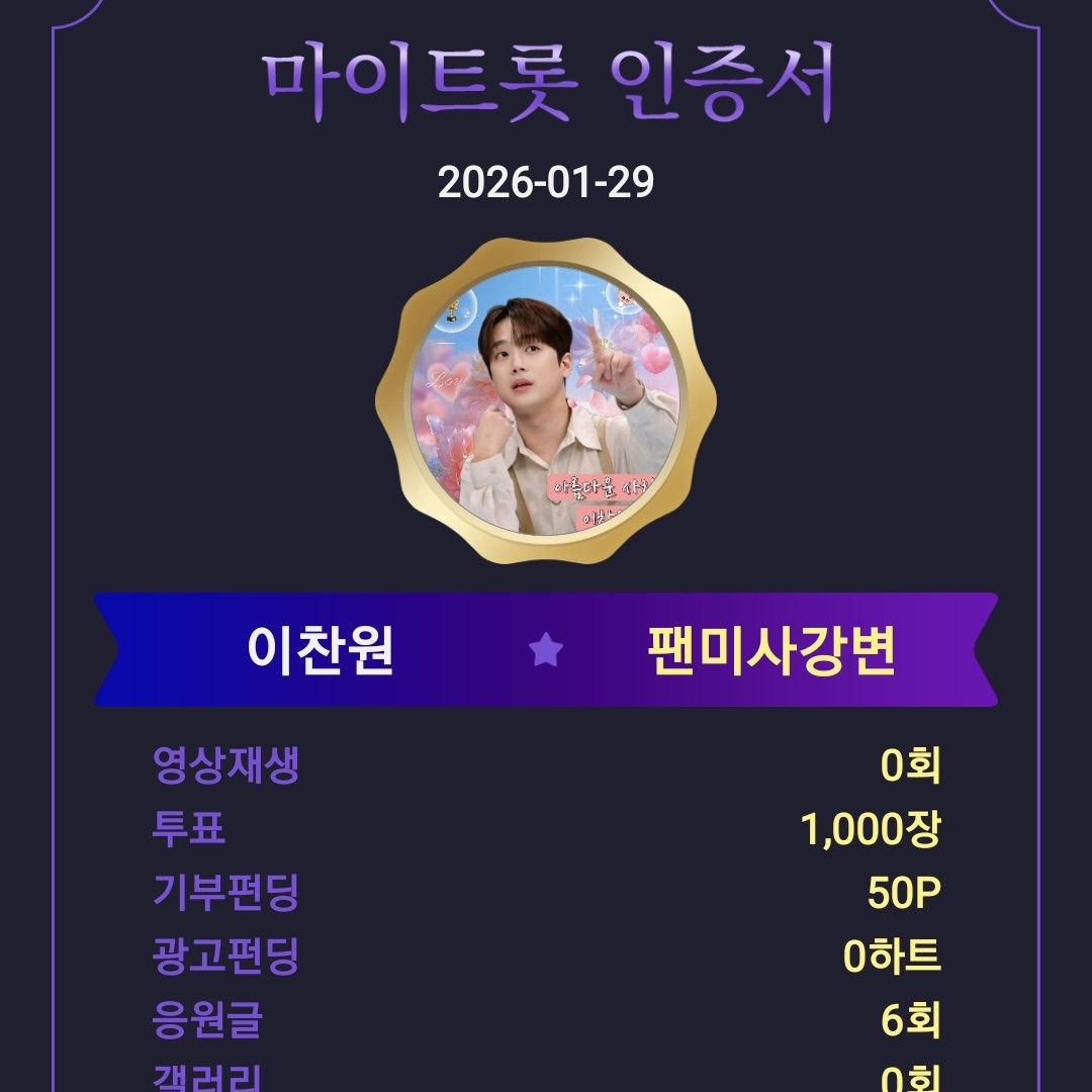 이찬원 팬이 찍은 순간